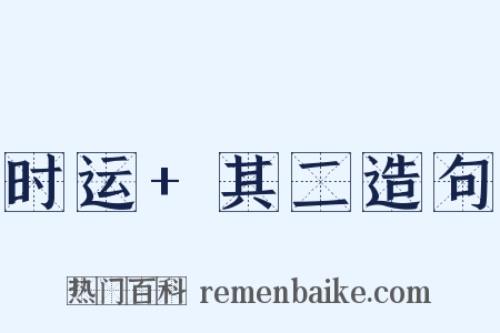 时运+其二造句是什么意思的图片